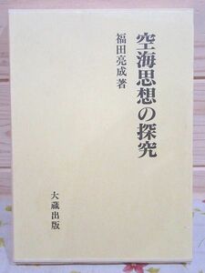 ef6/空海思想の探究 福田亮成 大蔵出版