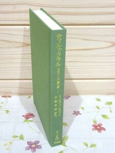 ea7/ティルックラル 古代タミルの箴言集 東洋文庫660 ティルヴァッルヴァル 高橋孝信 平凡社 裸本