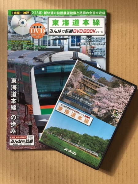 東海道本線　みんなの鉄道DVDBOOKシリーズ