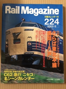 ★バックナンバー★　ネコ・パブリッシング発行　Ｒａｉｌ　Ｍａｇａｚｉｎｅ　２２４号　付録カレンダー付き