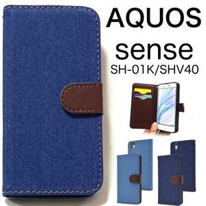 AQUOS sense SH-01K/SHV40 //デニムスタンド 手帳型ケース