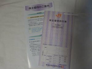 送料無料！ JR東海 株主優待割引券 1枚 東海旅客鉄道 2023年6月30日期限 