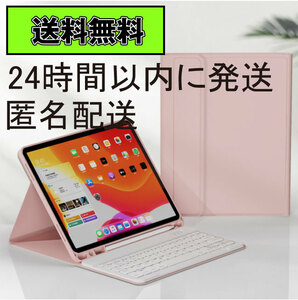 ■匿名配送 24時間内発送 送料無料■iPad7 iPad8 iPad9 iPad Air3 キーボードケース ピンク