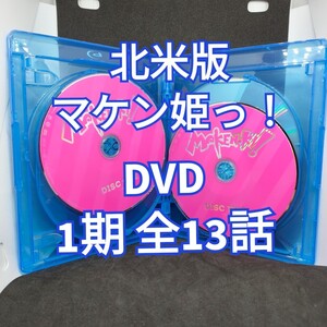 【北米版】マケン姫っ! DVD