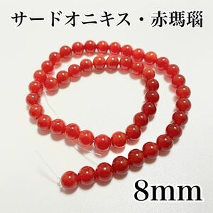 サードオニキス,赤瑪瑙,8mm,約46個,ラウンド,石,パワーストーン,連売り