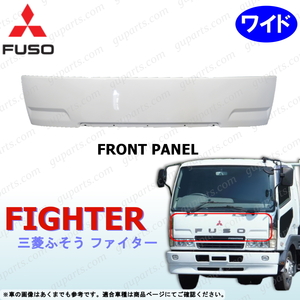 三菱 ふそう NEW ファイター H11～H17 ワイド フロント パネル 白 FK61 FK64 FK71 FK74 FL61 FL63 FM62 FN61 FQ61 FIGHTER MITSUBISHI