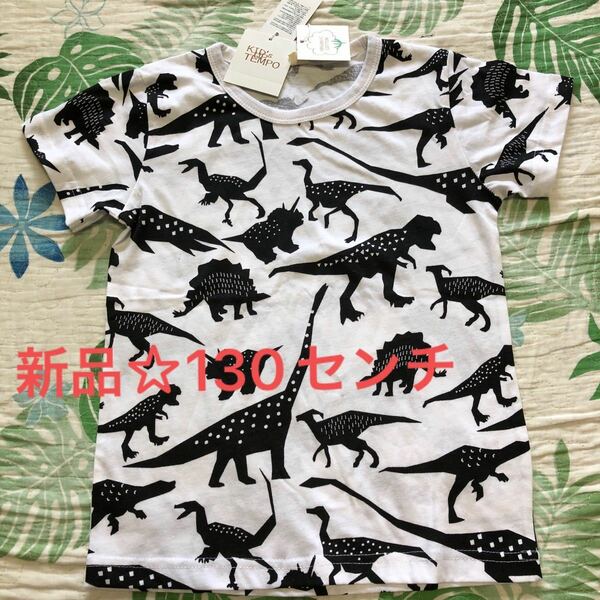 お値下げ☆新品☆カッコイイ恐竜柄Tシャツ 130センチ　オーガニックコットン使用　綿素材　キッズ　ボーイ　