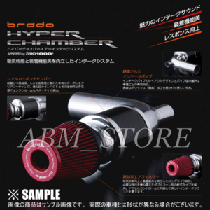 brado ブラード ハイパーチャンバー クラウン GRS200 4GR-FSE H20/5～ (HC-CR-01