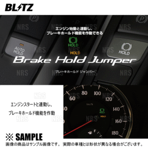 BLITZ ブリッツ ブレーキホールドジャンパー　アルファード ハイブリッド　AYH30W　2AR-FXE　15/1～ (15806