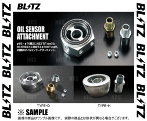 BLITZ ブリッツ オイルセンサーアタッチメント (Type-D) カローラ ツーリング ハイブリッド ZWE211W/ZWE214W 2ZR-FXE 19/10～ (19236