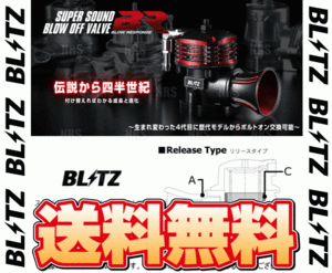 BLITZ ブリッツ スーパーサウンド ブローオフバルブ BR (リリース) クレスタ JZX81/JZX90 1JZ-GTE 90/8～96/9 (70645