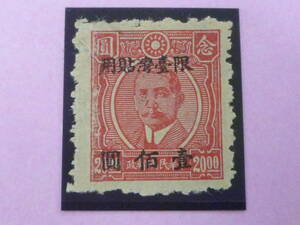 22L　A　№5　中華民国 切手 台湾省　1948年　JPS#TW91　重慶大東版　$100/$20　未使用NH・VF