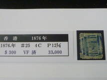 22SE　A　№12　香港切手　クラシック　1876年　SC#25　4c　使用済・VF　【SC評価 $300】_画像1