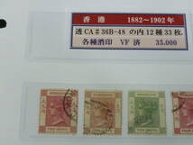 22SE　A　№15　香港切手　クラシック　1882-1902年　SC#36B-48の内　透かしCA　各種消印　12種 計33枚　使用済・VF　_画像3