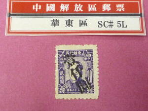 22L　A　№161　中国解放区切手　華東区　1947年　楊#EC133　山東区加蓋改値(手蓋・単直行)　$1000/$20　未使用NH・VF