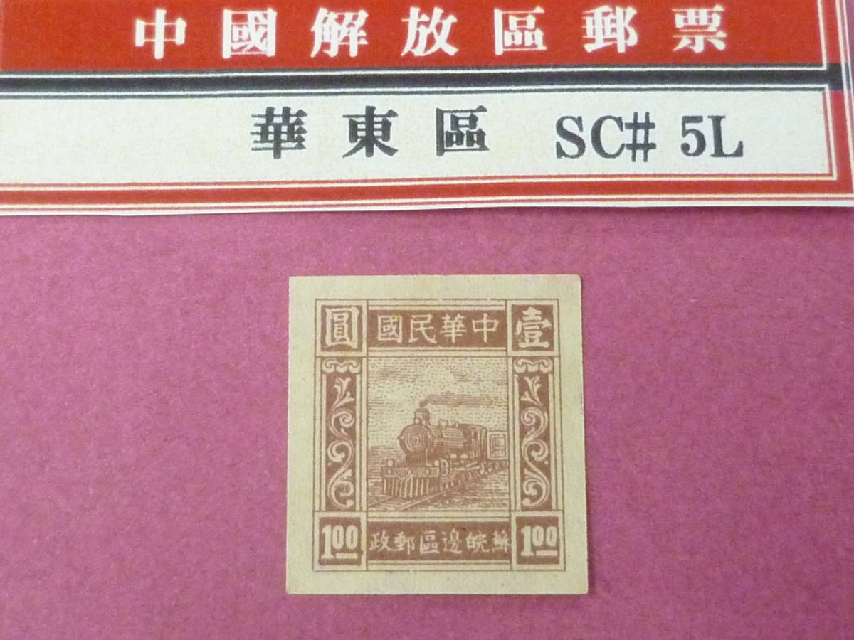 年最新Yahoo!オークション  中国解放区切手アジアの中古品