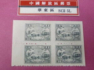 22L　A　№174　中国解放区切手　華東区　1949年　SC#5L18　山東二七建郵七週年紀念　$30　中間無歯　田型　未使用NH・VF