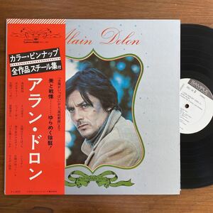 【見本盤　帯付き　LP】アラン・ドロン ALAIN DELON カラーピンナップ付き　日本独自企画　羽田健太郎　青木望　福井利雄　木田高介