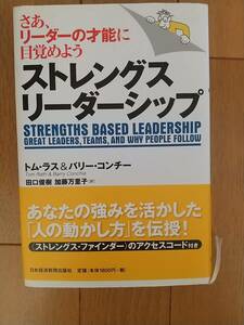 ストレングス・リーダーシップ―さあ、リーダーの才能に目覚めよう 単行本 トム・ラス (著), バリー・コンチー (著),