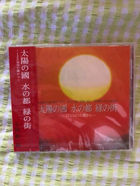 非売品　太陽の國　水の都　緑の街　出雲國から〜 小田裕一郎　地球ユートピアプロジェクトソング　新品未開封