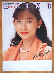 1992 year Saito Keiko calendar [ Kirameki ..] cut ... goods 