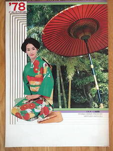 1978年 島田陽子 仁科明子 秋吉久美子 多岐川裕美 山本陽子 岡江久美子 カレンダー 未使用保管品