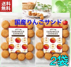 【特別数量限定品・全国送料無料】国産りんごジャムサンドクッキー（95g）2袋