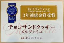 【箱付・全国送料無料】コロンバン・モンドセレクション3年金賞受賞チョコサンドクッキー 15枚×2箱_画像2