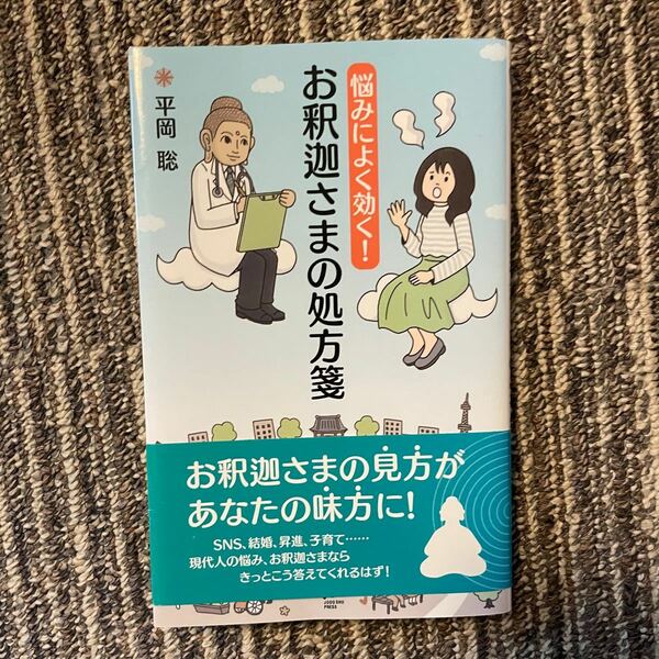 お釈迦さまの処方箋