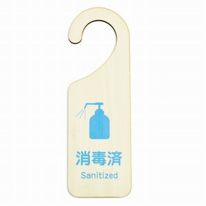 木製サインプレート ドアプレート 消毒済 Sanitized メッセージプレート ドアフック 吊り下げ ハンドメイド 送料無料