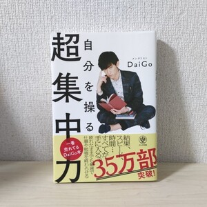 自分を操る超集中力 メンタリストDaiGo 著