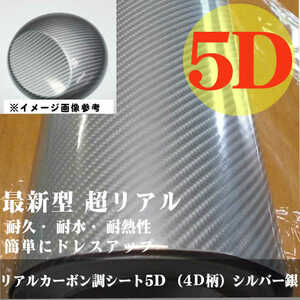  cutting sheet silver carbon sheet 5D real carbon style seat (4D pattern ) silver business use 152cm×50cm DIY seal 