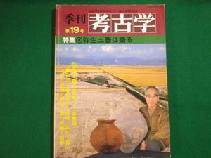 ■季刊 考古学　第19号　特集　弥生土器は語る　1987年■FAIM2019120607■