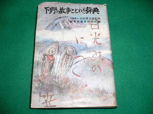 ■下野の故事ことわざ辞典　文学博士 臼田甚五郎監修　栃木県教育研究所編　三弥井書店　昭和56年■FASD2019091901■