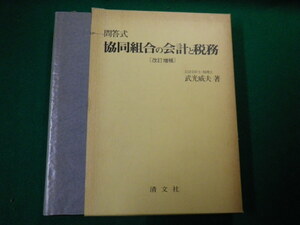 ■問答式 協同組合の会計と税務 改訂増補 武光威夫 清文社 昭和55年 除籍本■FAUB2020031410■