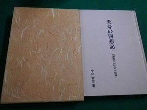 ■米寿の回想記　小山育三　平成8年■FAIM2022031412■