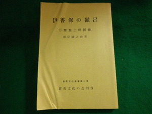 ■伊香保の嶺呂　万葉集上野国歌　群馬文化叢書第一集　群馬文化の会　1966年■FASD2022042518■