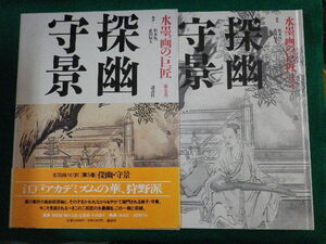 ■探幽　守景　水墨画の巨匠　第5巻　松永伍一　武田恒夫　講談社　1994年■FASD2022041219■