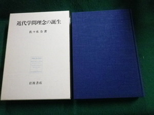 ■近代学問理念の誕生 佐々木力 岩波書店 1992年■FAUB2021111209■