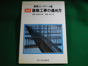 ■図解 建築工事の進め方　鉄筋コンクリート造　岸田林太郎　市ヶ谷出版社　昭和61年■FASD2022042712■