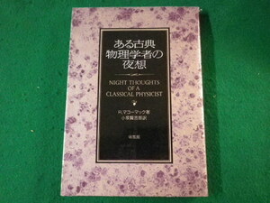 ■ある古典物理学者の夜想　R.マコーマック　培風館　昭和61年■FASD2021111505■