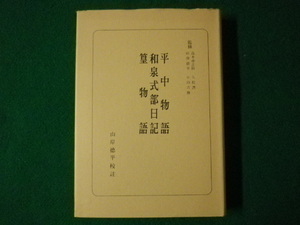 ■日本古典全書　平中物語　和泉式部日記　篁物語　山岸徳平 校註　朝日新聞社　昭和43年■FASD2021070606■