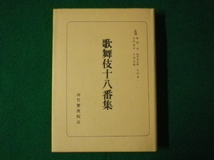 ■日本古典全書　歌舞伎十八番集　河竹繁俊 校註　朝日新聞社　昭和42年■FASD2021070608■