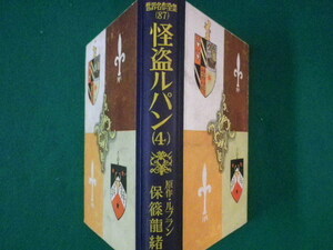 ■世界名作全集87　怪盗ルパン(4)　講談社　昭和30年■FASD2021073003■