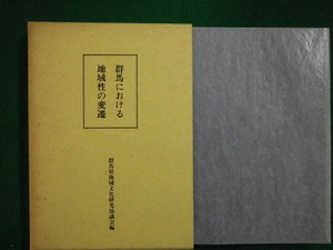 ■群馬における地域性の変遷　群馬県地域文化研究協議会編 平成6年■FAIM2020040302■