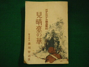 ■ガダルカナル島血戦記　見晴台の華　森川賢司　日本報道社　昭20年■FAIM2021081203■