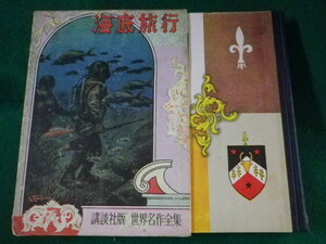 ■海底旅行　世界名作全集　講談社　昭和28年■FASD2022052026■