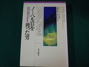 ■ノーベル賞を獲った男　カルロ・ルビアと素粒子物理学の最前線　ガリー・トーブス　1988年■FASD2021111518■