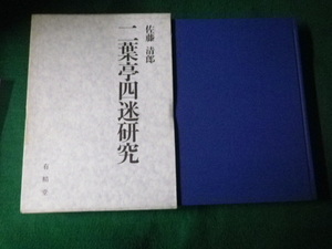 ■二葉亭四迷研究 佐藤清郎　有精堂　1995年■FAUB2021092504■