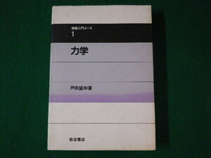 ■力学　物理入門コース1　戸田盛和　岩波書店　1989年■FASD2021092203■